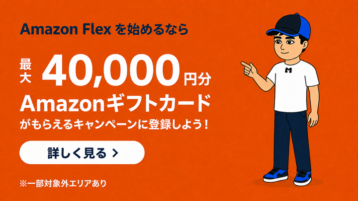 Amazon Flexのキャンペーンを確認する